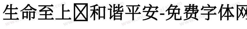 生命至上 和谐平安字体转换